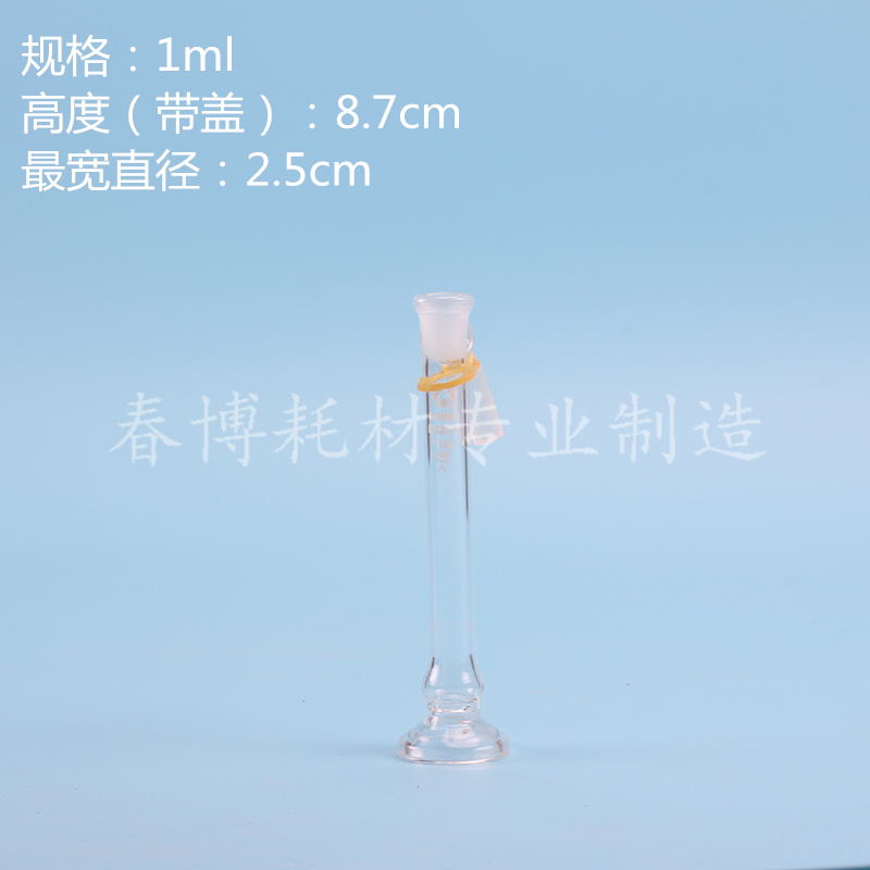 高硼硅 透明 玻璃容量瓶 刻度 1ml 2ml 带底座