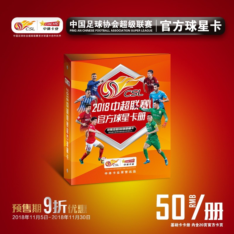 【皇冠现货】中体卡业中超联赛2018卡册普通装送20页卡页