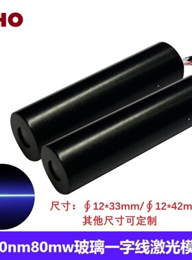 450nm80mw蓝色光玻璃柱状一字线激光模组标线仪切割画线发射灯头