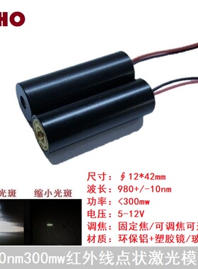 980nm300mw红外线点状激光模组可调焦防伪镭射互动投影发射管灯头
