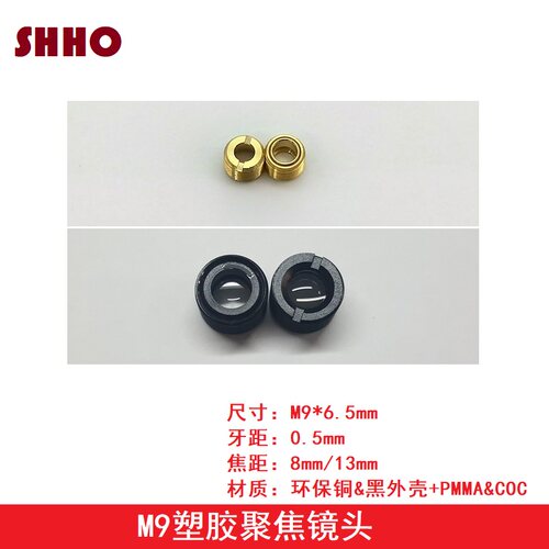M9焦距8 13塑胶非球面聚焦镜头激光二极管模组耐高温准直光学镜片