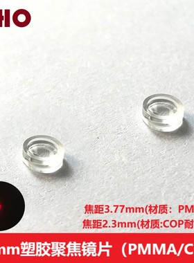 直径3mm塑胶聚焦透镜激光管模组光学准直耐高温镜片焦距2.3 3.77