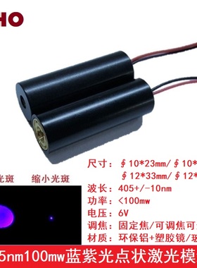 405nm100mw蓝紫点状激光模组耐高温镭射防伪生物荧光可调焦发射管