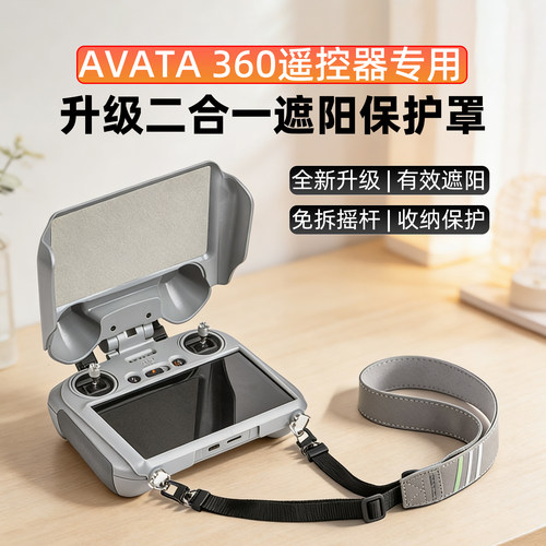 大疆Avata360遥控器遮光罩保护套