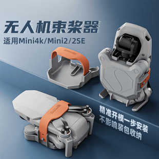 适用DJI大疆MINI4K束桨器迷你2SE桨叶保护罩绑带固定器无人机配件