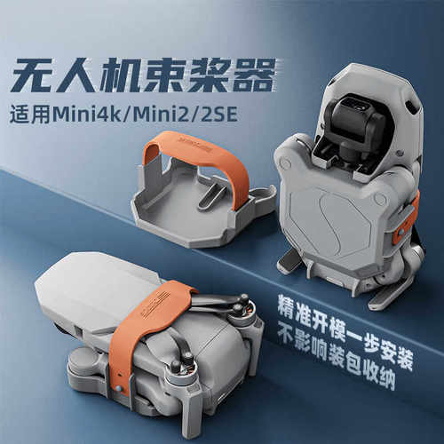 DJI大疆Mini4K/2SE束桨器固定器