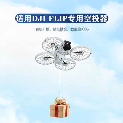 DJI大疆FLIP空投器投放器掷物器