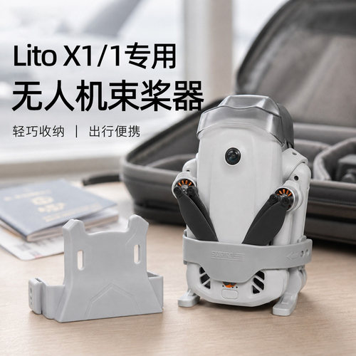 大疆LitoX1/1束桨器桨叶保护罩