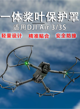 适用DJI大疆AIR3S桨叶保护罩螺旋桨安全防撞圈无人机一体保护配件