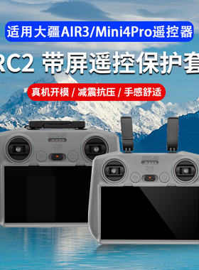 适用DJI大疆AIR3S/MINI4Pro遥控器保护套RC2带屏硅胶套无人机配件