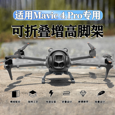 DJI大疆御Mavic4Pro增高脚架支架