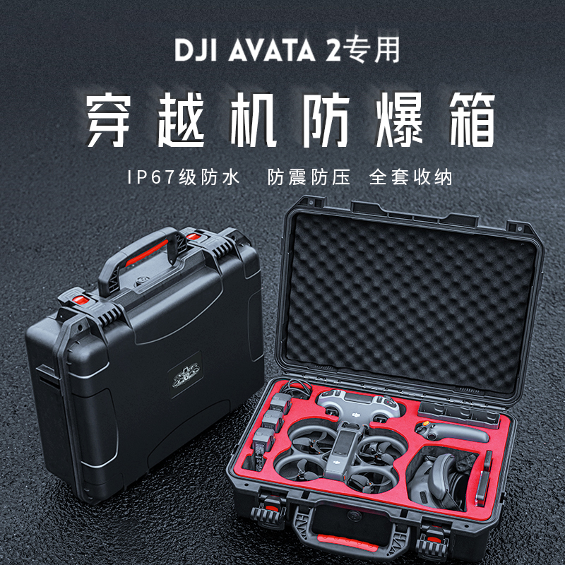 DJI大疆AVATA2便携防爆收纳箱