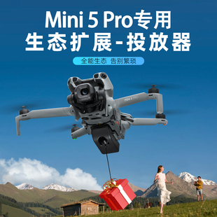 适用DJI大疆Mini5Pro空投器光敏远距离投放器无人机抛投挂载配件