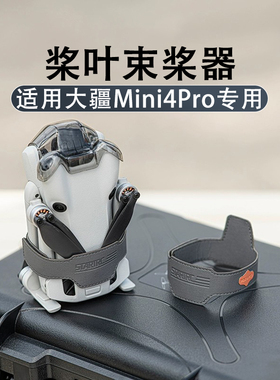 适用DJI大疆Mini4Pro束桨器无人机收纳绑带固定器桨叶保护罩配件