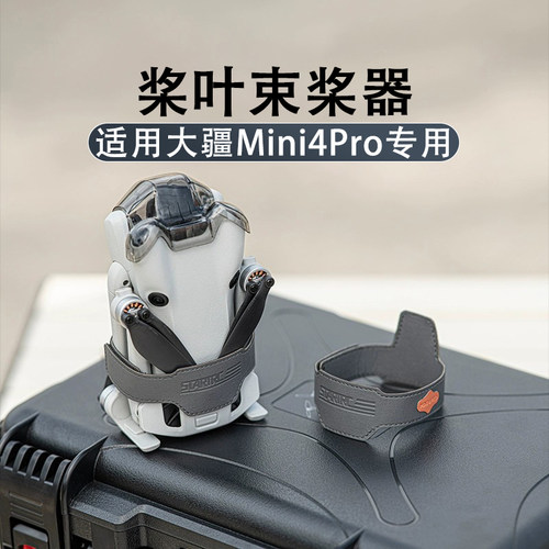 大疆Mini4Pro束桨器桨叶固定绑带