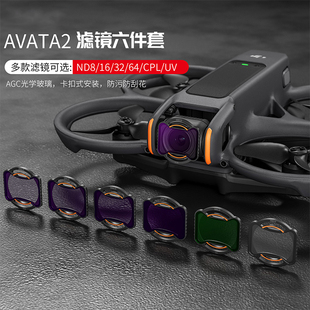 适用DJI大疆AVATA2滤镜无人机CPL偏振镜ND减光UV保护镜头套装配件