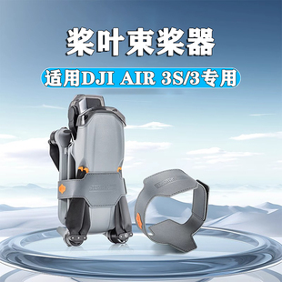 适用DJI大疆Air3S束桨器桨叶捆绑收纳带螺旋桨保护固定无人机配件