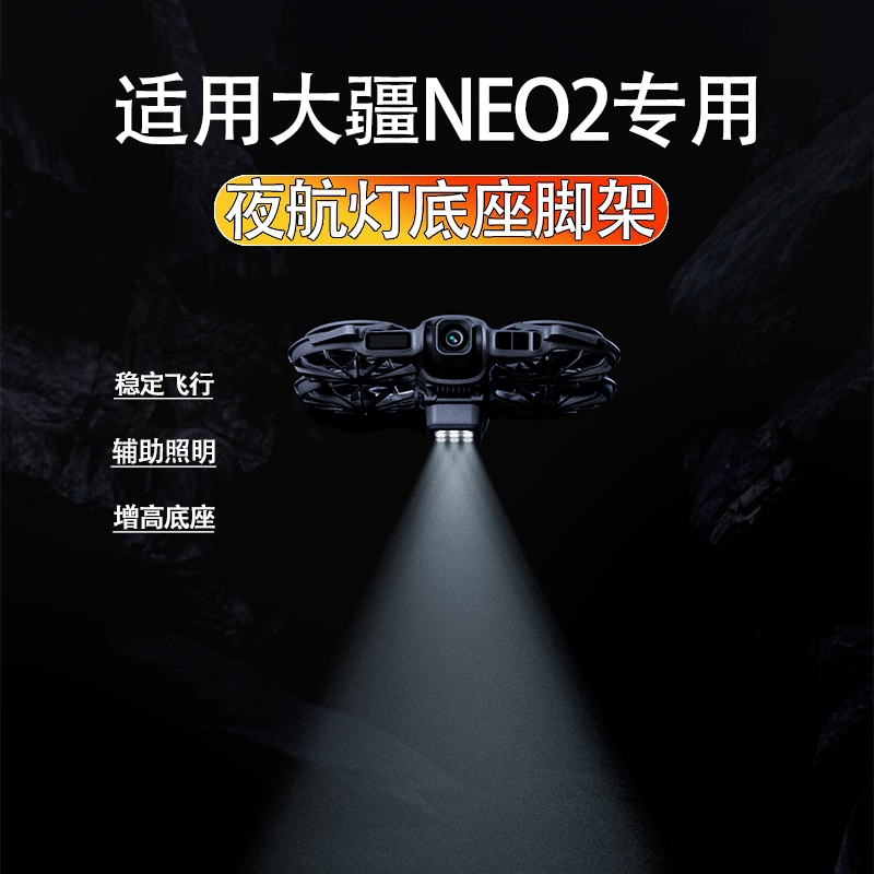 大疆NEO2夜航灯照明灯补光灯底座