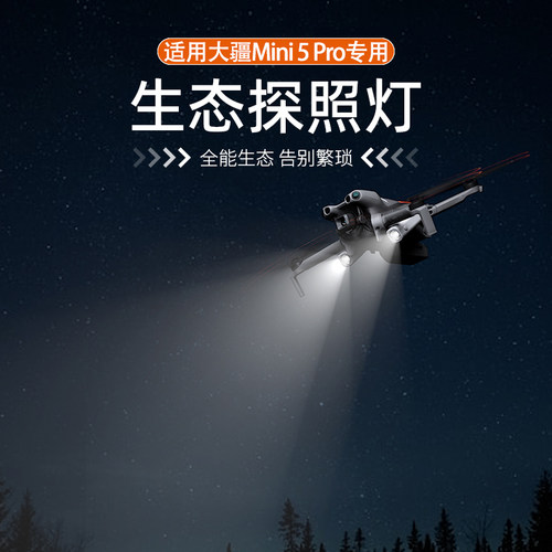 大疆Mini5Pro夜航灯探照灯照明灯