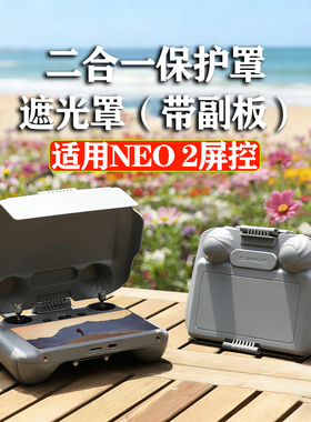 适用DJI大疆NEO2遥控器遮光罩RC2带屏幕膜保护套免拆摇杆盖板配件