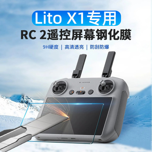 大疆LitoX1遥控器钢化膜保护膜