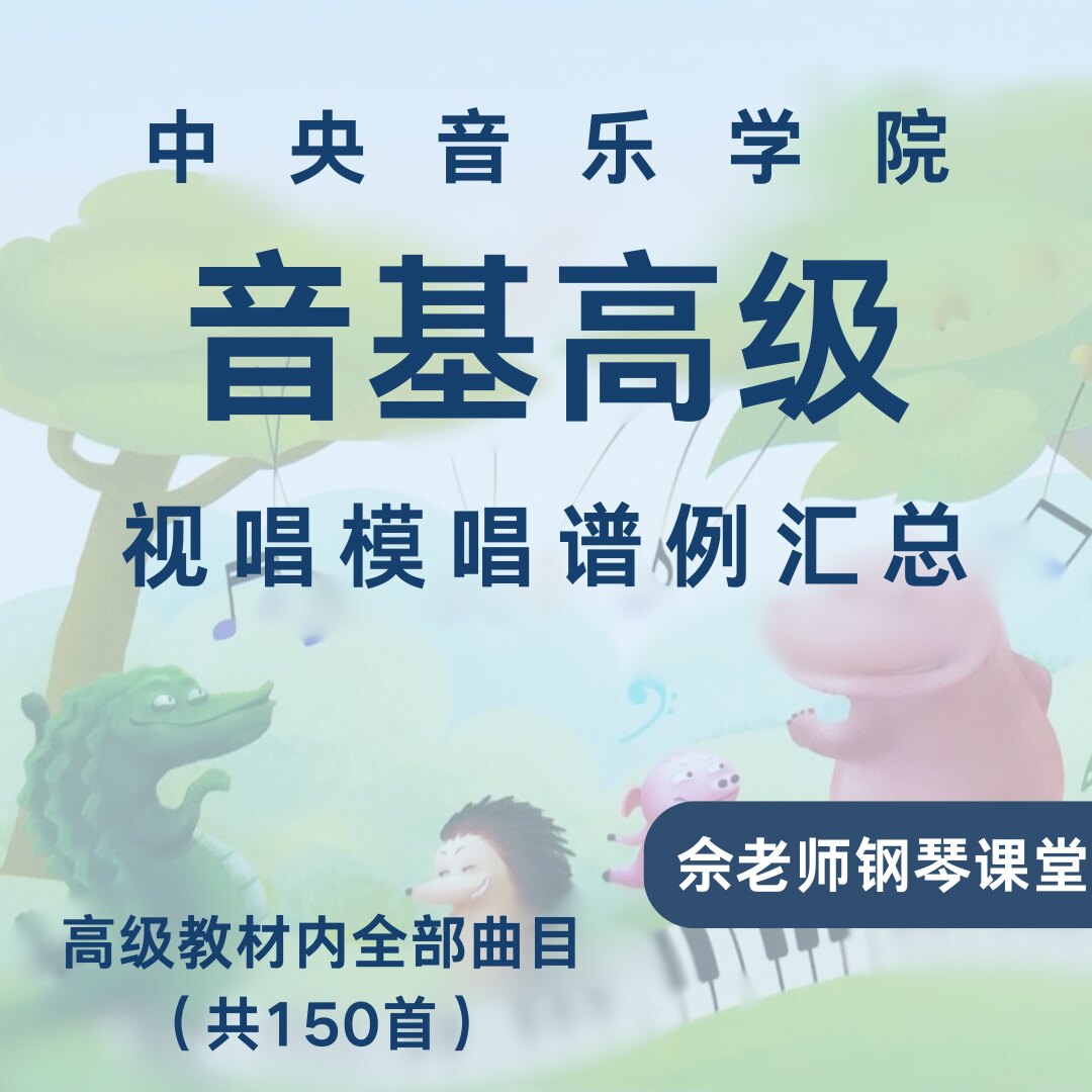 中央音乐学院音基高级视唱模唱谱音乐/乐器陪练