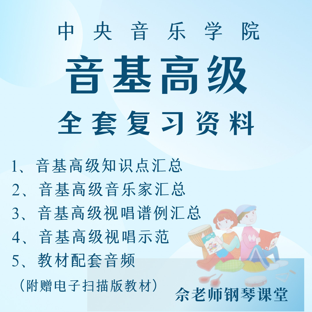 中央音乐学院音基高级全套复习资音乐/乐器陪练