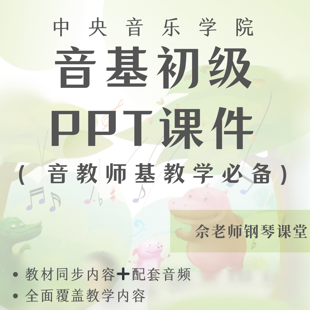 中央音乐学院音基初级教学课件