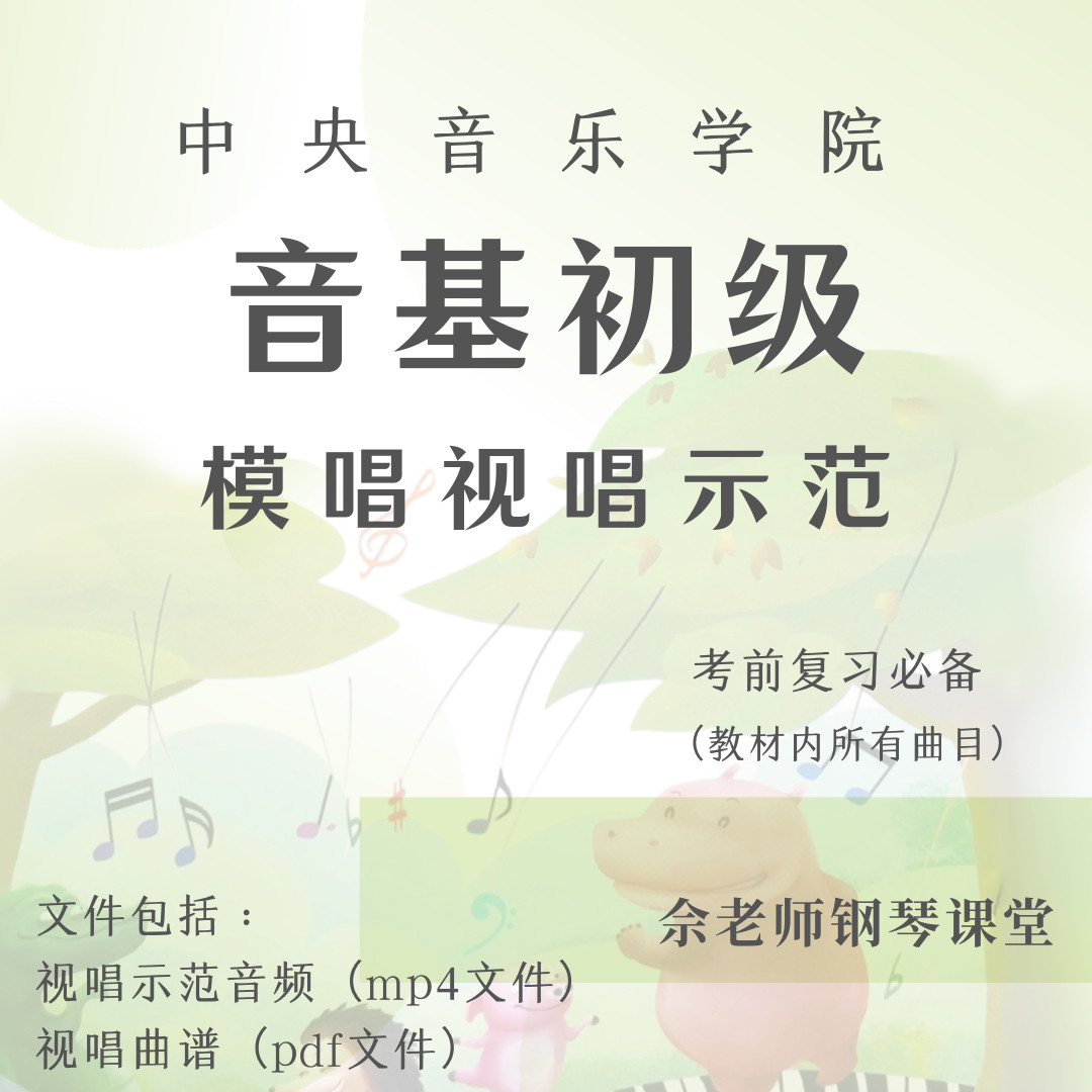 中央音乐学院音基初级教材内曲目音乐/乐器陪练
