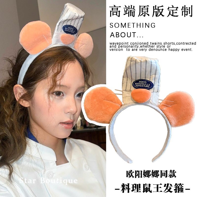 欧阳娜娜同款！料理鼠王毛绒发箍