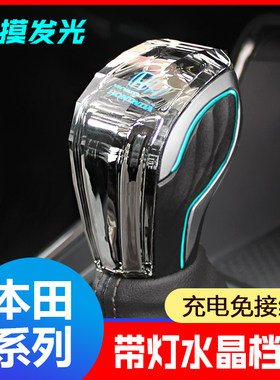 适用于本田思域雅阁凌派水晶档把
