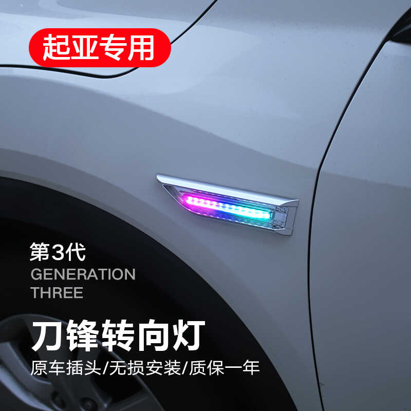 起亚K3K2福瑞迪转向灯LED装饰灯