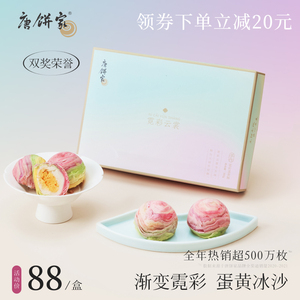 唐饼家霓彩蛋黄酥礼盒网红休闲零食小吃上海特产送礼糕点点心早餐