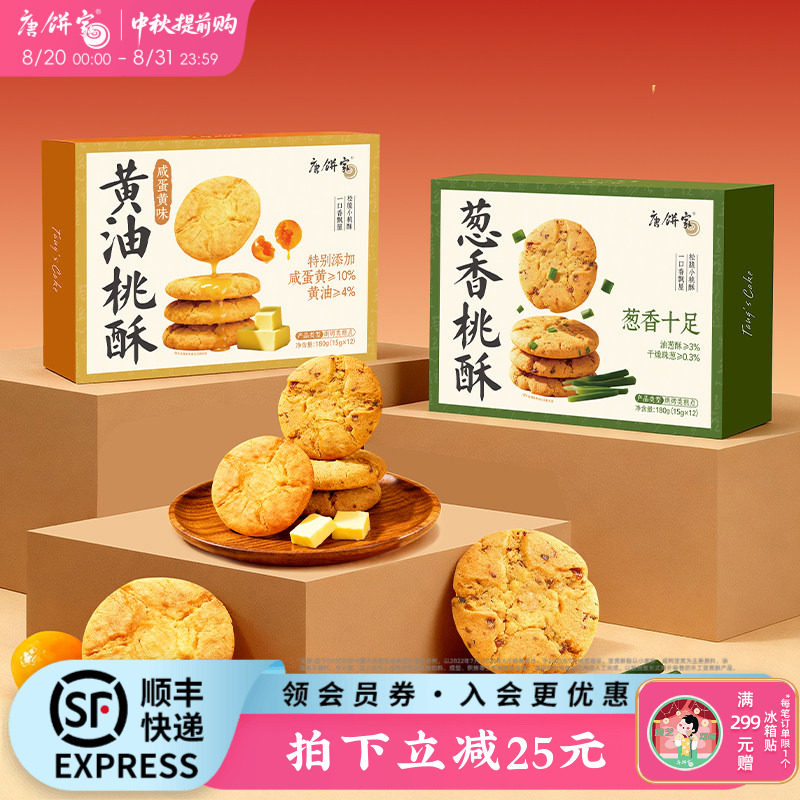 唐饼家手工桃酥葱香饼干中式糕点礼盒上海特产小吃零食点心下午茶