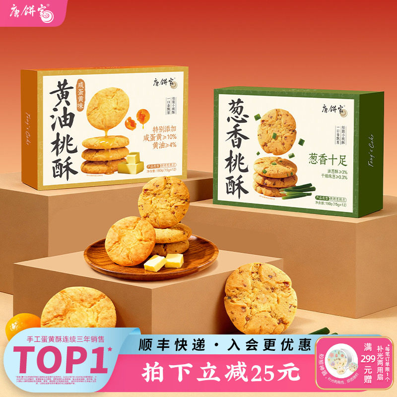 唐饼家手工桃酥葱香饼干中式糕点礼盒上海特产小吃零食点心下午茶