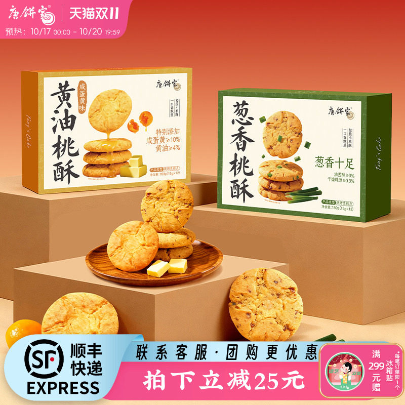 唐饼家手工桃酥葱香饼干中式糕点礼盒上海特产小吃零食点心下午茶