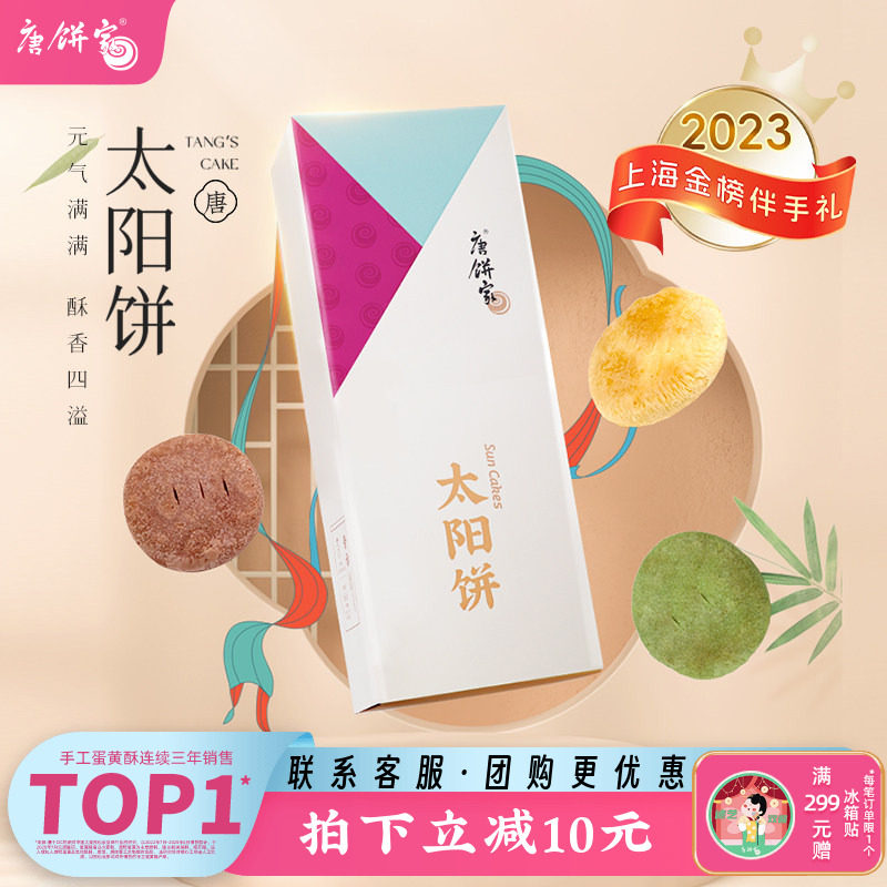 【上海金榜伴手礼】唐饼家手工太阳饼糕点礼盒中式点心零食特产