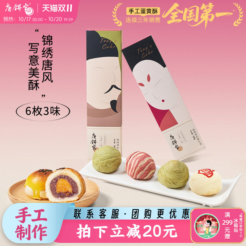 唐饼家蛋黄酥休闲点心糕点礼盒好吃雪媚娘红豆芝士零食送礼小吃