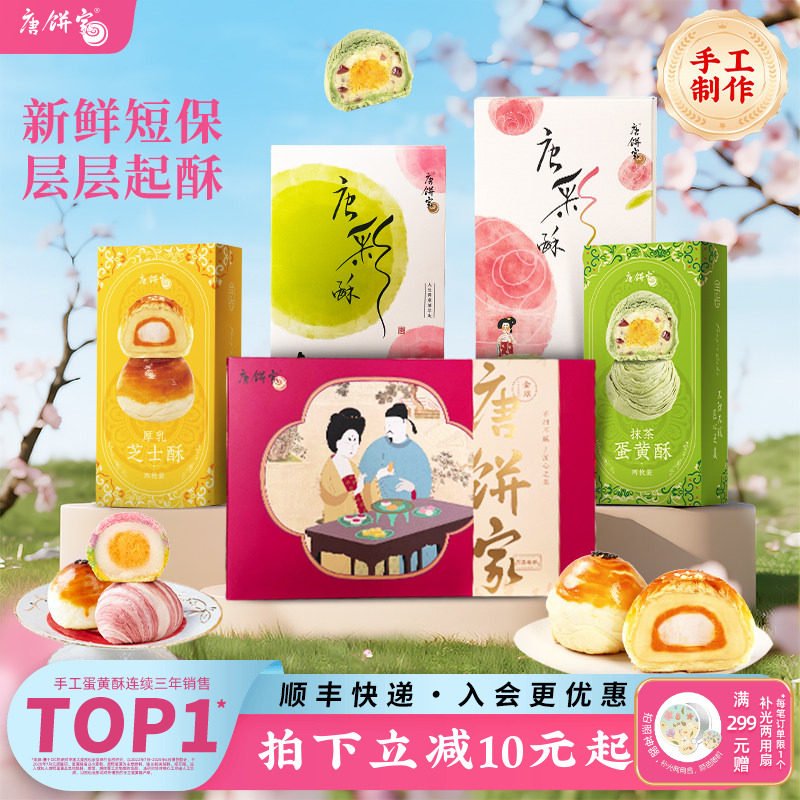【上海特产】唐饼家糕点礼盒蛋黄酥鲜花饼凤梨酥太阳饼零食点心