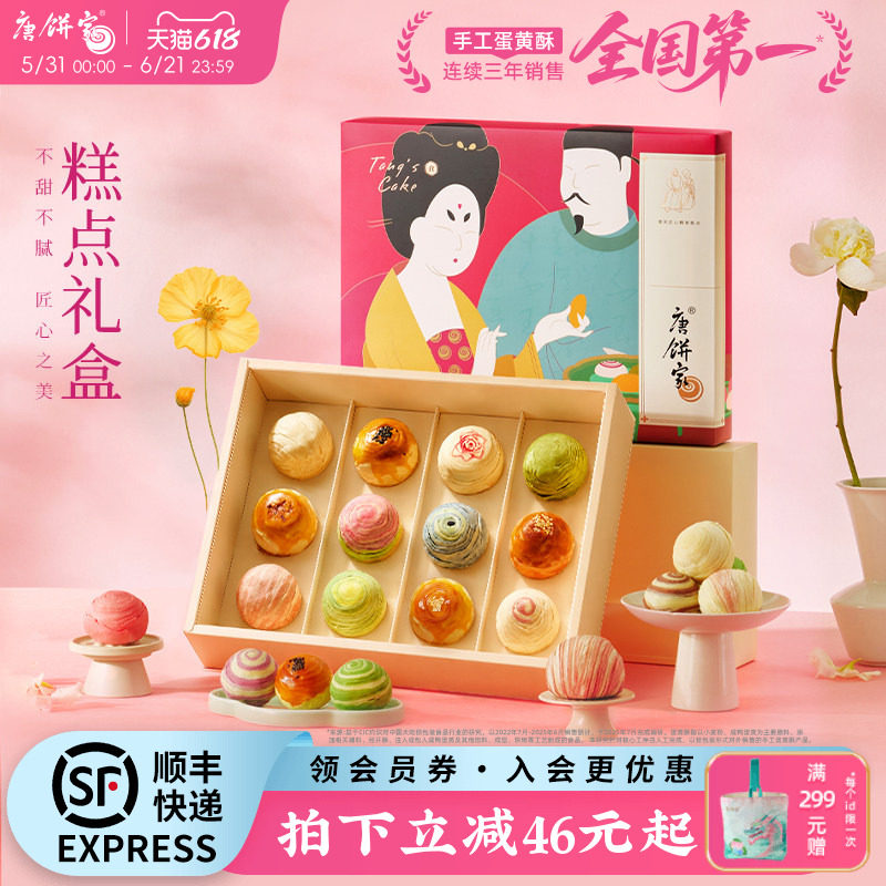 唐饼家蛋黄酥中式糕点礼盒上海特产零食大礼包下午茶点心伴手礼