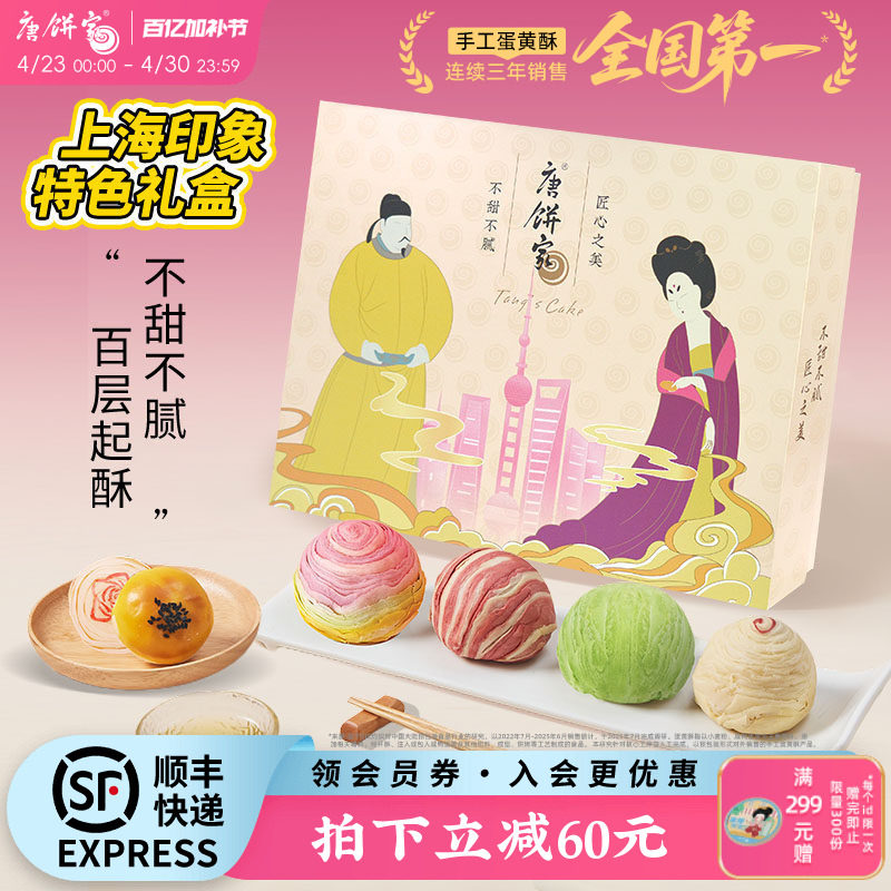 【上海特产】唐饼家蛋黄酥糕点礼盒送礼过年春节特色伴手礼零食