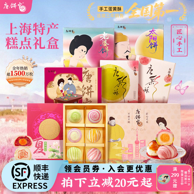 【上海特产】唐饼家蛋黄酥糕点礼盒鲜花饼凤梨酥零食点心端午送礼