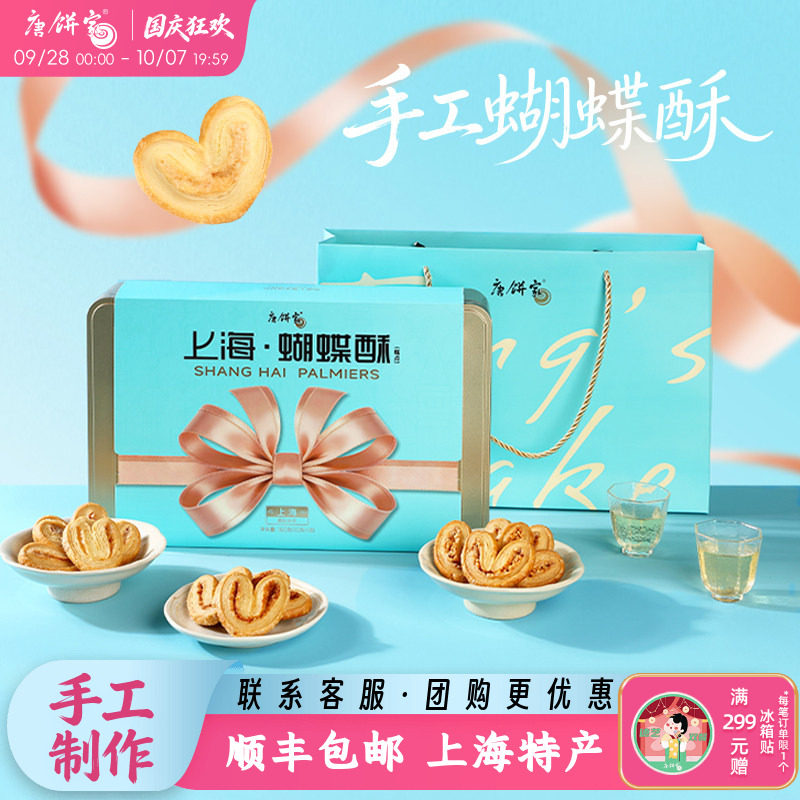 【上海蝴蝶酥】唐饼家手工蝴蝶酥糕点礼盒铁盒伴手礼送礼上海特产