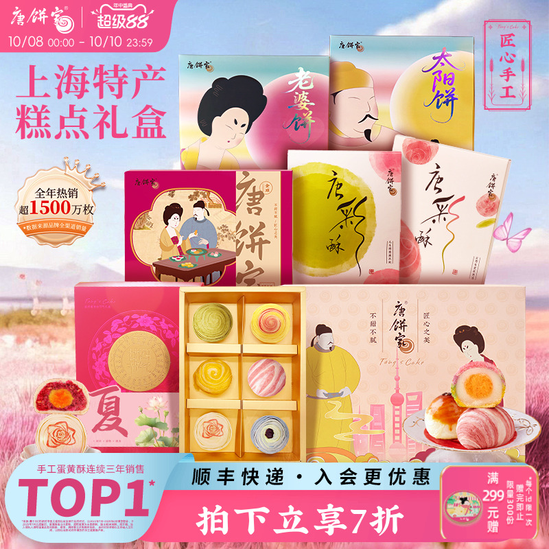 【上海特产】唐饼家糕点礼盒中秋节月饼送礼蛋黄酥零食点心