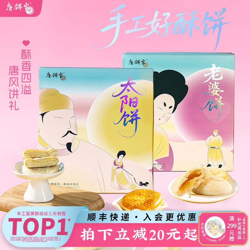 【特产太阳饼】唐饼家手工中式点心糕点礼盒老婆饼零食小吃送礼