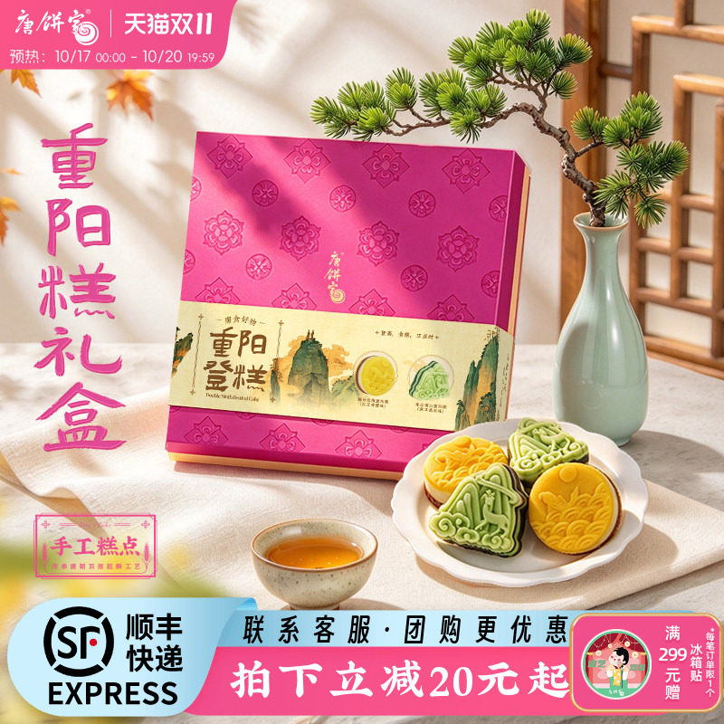 唐饼家手工重阳糕礼盒装传统九九重阳节老式糕点点心送老人送家人