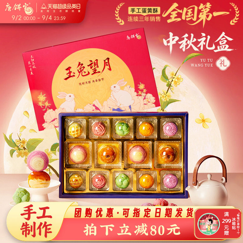 唐饼家玉兔望月中秋手工糕点礼盒