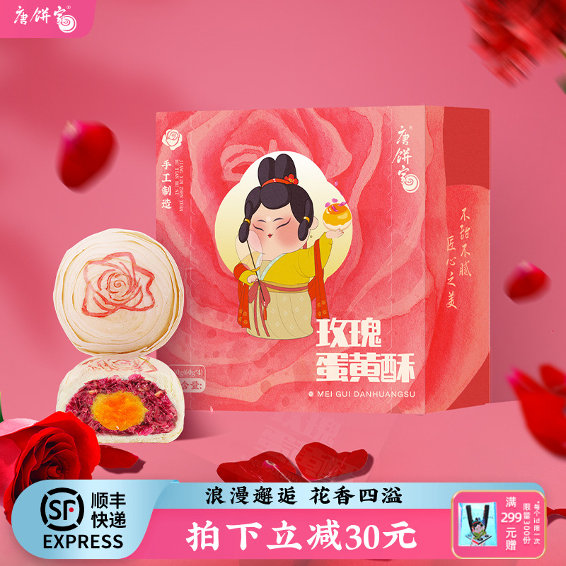 唐饼家玫瑰蛋黄酥鲜花饼礼盒
