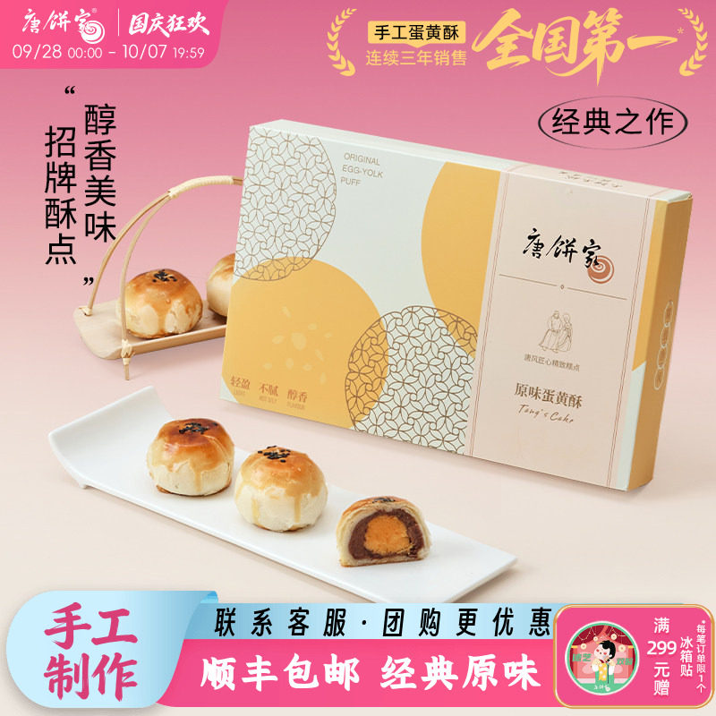 唐饼家经典红豆蛋黄酥雪媚娘糕点下午茶点心网红休闲小零食早餐