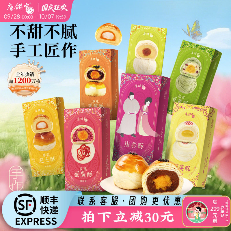 唐饼家芝士抹茶绿豆榴莲手工蛋黄酥网红零食糕点点心小吃伴手礼